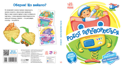 Оберни! Що вийшло? Робот перетворюється