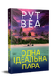 Jeden dokonalý pár - 9786178512712