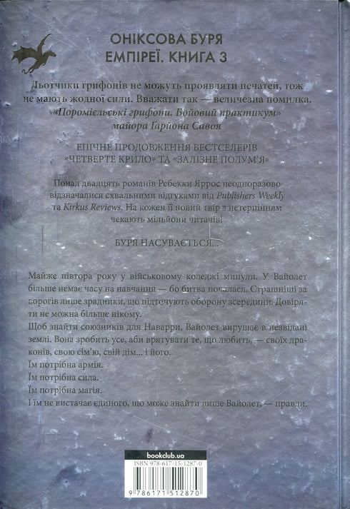 Onyxová bouře. Empyrea. Kniha 3 - 9786171512870