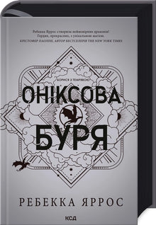 Onyx Storm (The Empyrean, Book 3) (Ukrainian Edition)