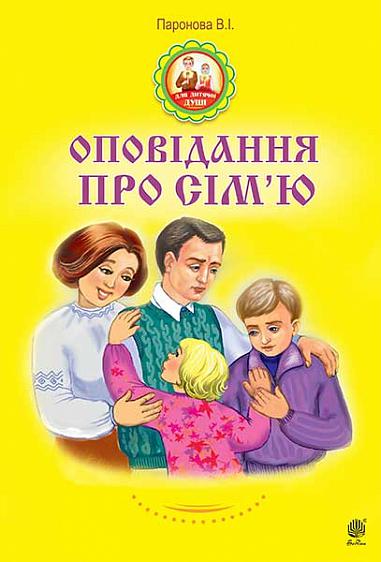 Оповідання про сім'ю