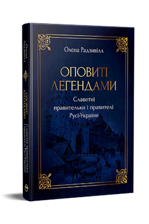 Ovinutí legendami. Slavné panovnice a panovníci Rusi-Ukrajiny