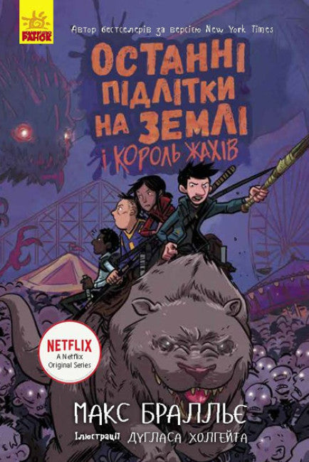 Poslední teenageři na Zemi a Král hrůzy. Kniha 3