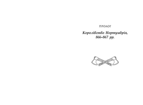 Останнє королівство