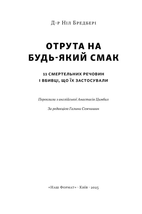 Отрута на будь-який смак. 11 смертельних речовин і вбивці, що їх застосували