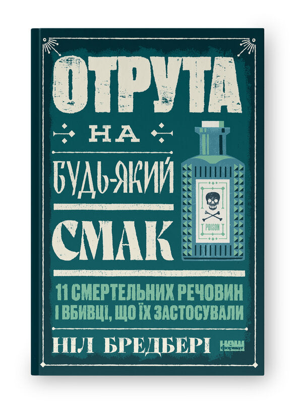 Jed smaku. 11 smrtelných látek a vrazi, kteří je použili - 9786178434168