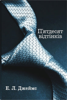 Fifty Shades. Book One (Ukrainian Edition)