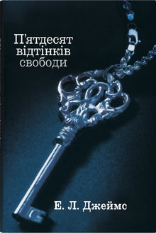 Fifty Shades of Freedom. Book Three (Ukrainian Edition)