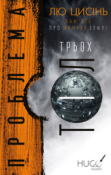 Memory of Earth's Past. The Three-Body Problem. Book 1 (Ukrainian Edition)