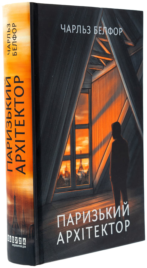 Паризький архітектор