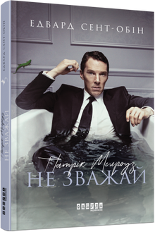 Patrick Melrose. Nezáleží na tom. Kniha 1 (ukrajinské vydání)