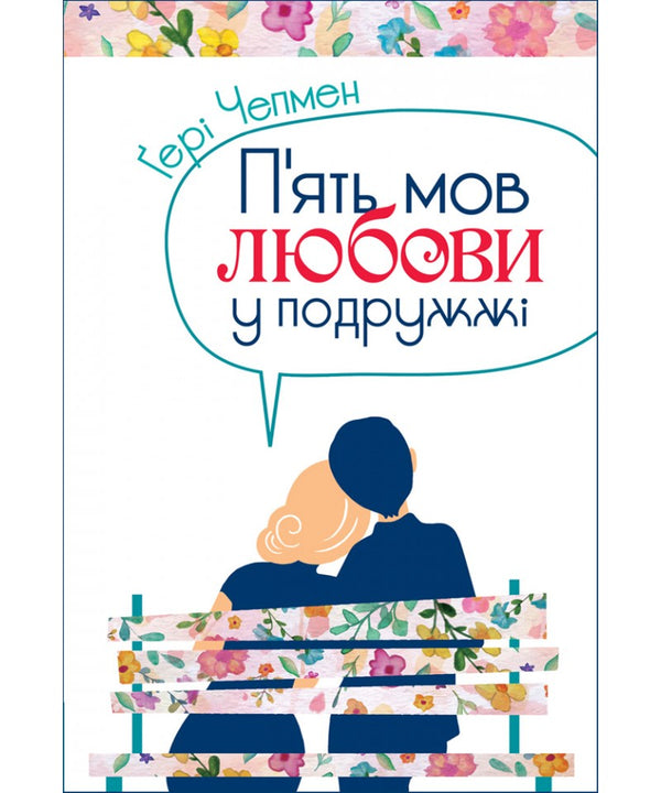 П'ять мов любови у подружжі