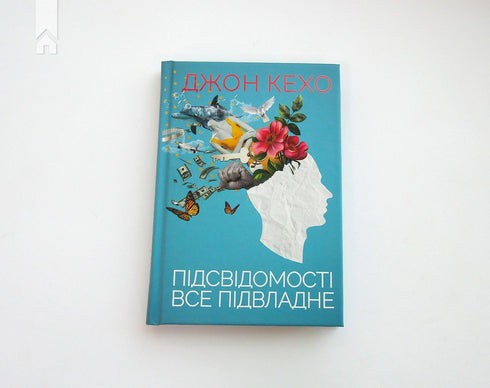 Підсвідомості все підвладне
