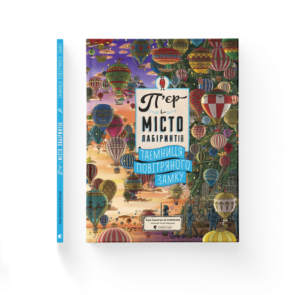 Pierre a město labyrintů. Tajemství hradu ve vzduchu - 9786176799320