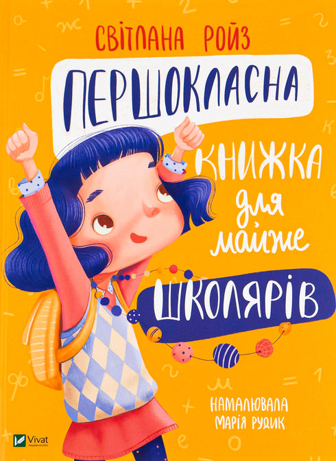 Першокласна книжка для майже школярів