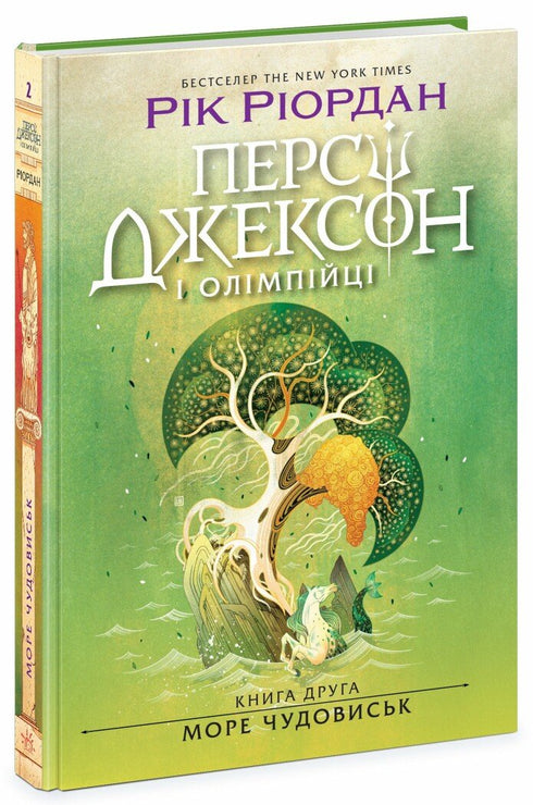 Персі Джексон і олімпійці. Море чудовиськ. Книга 2