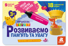Write. Erase. Learn. We develop memory and attention. 3+ (Ukrainian Edition)