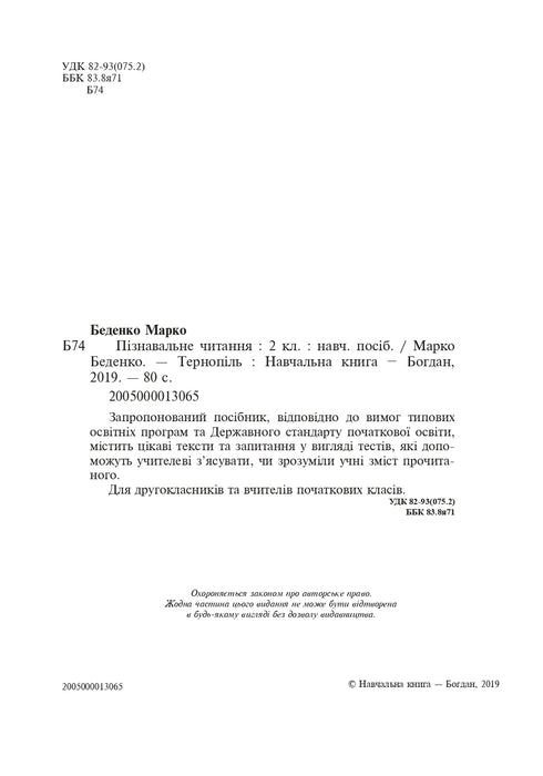 Пізнавальне читання. 2 клас. Навчальний посібник
