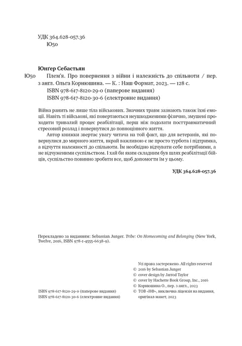 Плем'я. Про повернення з війни і належність до спільноти