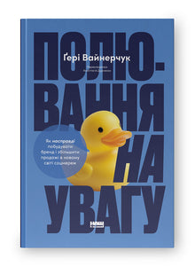 Honba za pozorností (ukrajinské vydání)