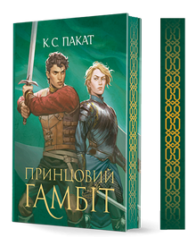 Uvězněný princ. Princův gambit. Kniha 2 (ukrajinské vydání)
