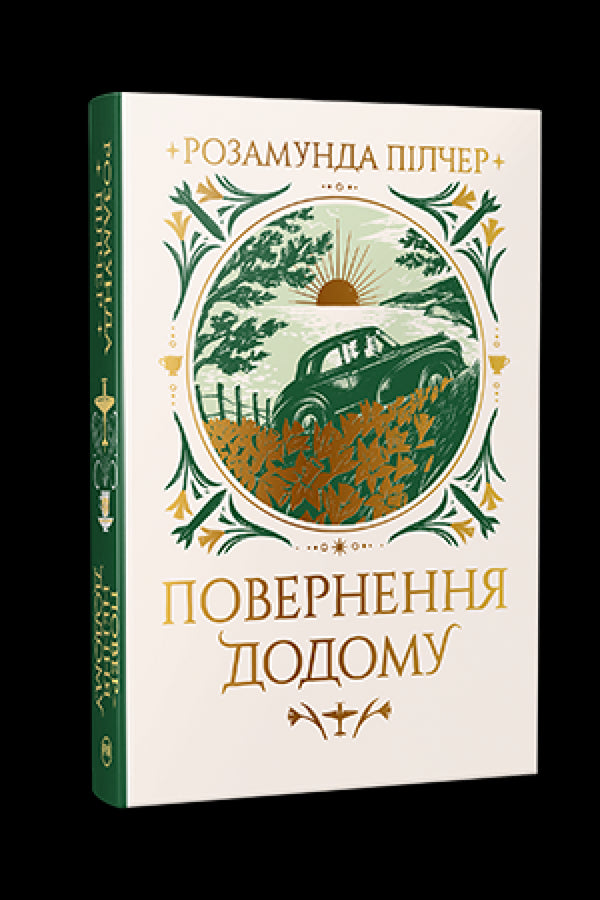 Повернення додому