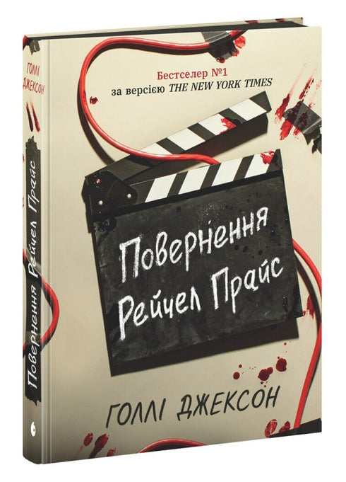 Повернення Рейчел Прайс