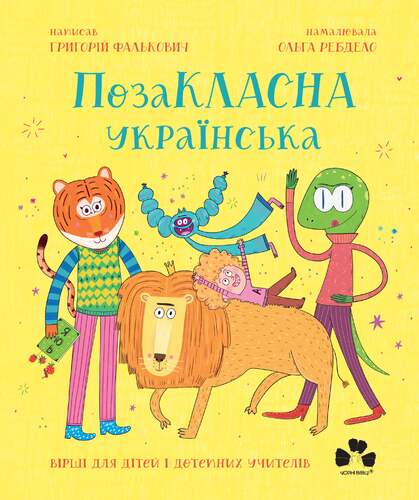 PozaKLASNA ukrajinská - 9786176147237