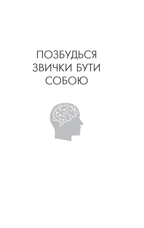 Позбудься звички бути собою. Зміни власне мислення