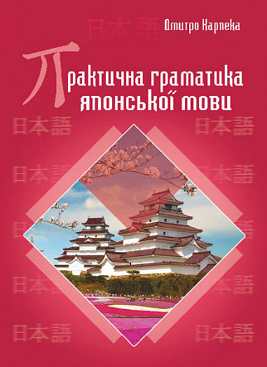 Practical Japanese Grammar - 9789661088565