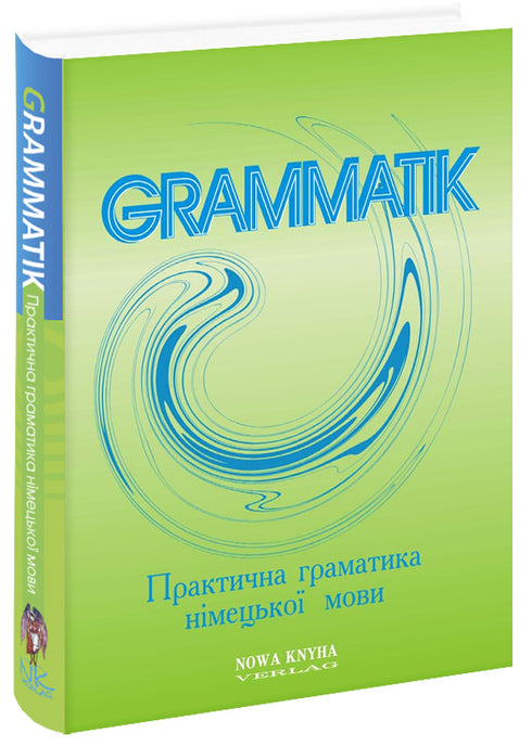 Практична граматика німецької мови. Теоретичний матеріал, комунікативні вправи і завдання для студентів
