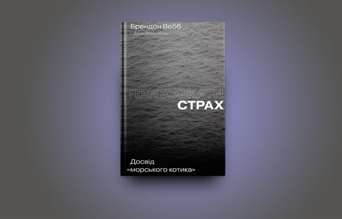 Приборкати страх. Досвід "морського котика"