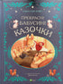 Прекрасні бабусині казочки