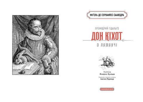 Премудрий гідальґо Дон Кіхот з Ламанчі