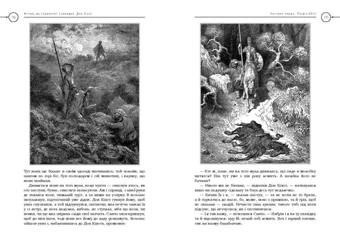 Премудрий гідальґо Дон Кіхот з Ламанчі