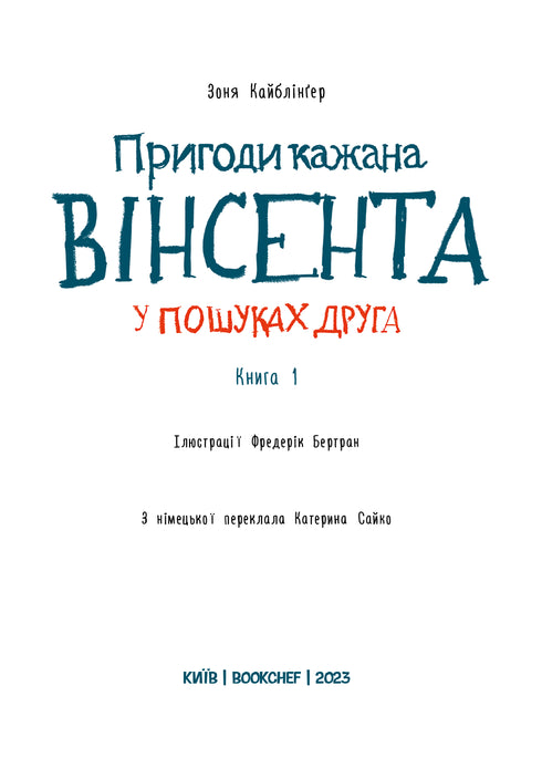 Пригоди кажана Вінсента. Книга 1. У пошуках друга