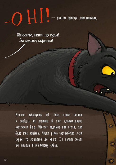 Пригоди кажана Вінсента. Книга 1. У пошуках друга