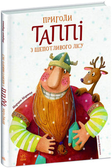 Dobrodružství Tappiho z Šepotlivého lesa (ukrajinské vydání)