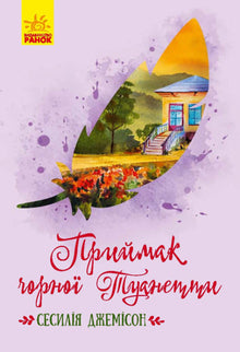Přijmak černé Tuanetty (ukrajinské vydání)