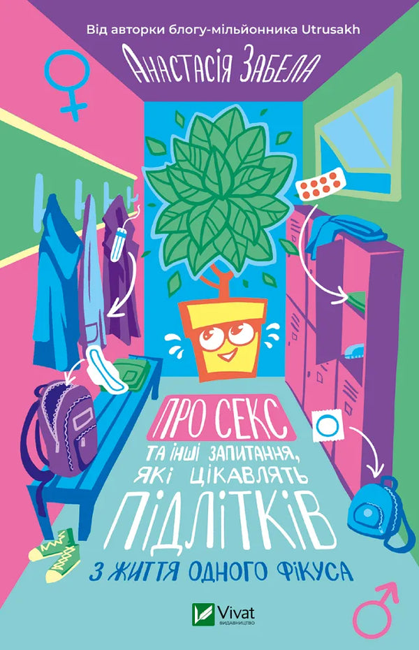 Про секс та інші запитання, які цікавлять підлітків. З життя одного фікуса