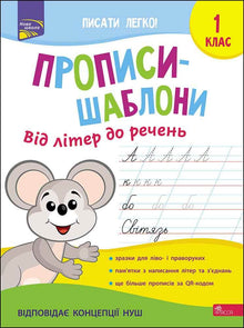 Psaní podle šablon. Od písmen k větám. 1. třída (ukrajinské vydání)