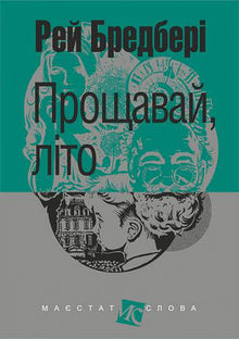 Farewell, Summer! (Ukrainian Edition)