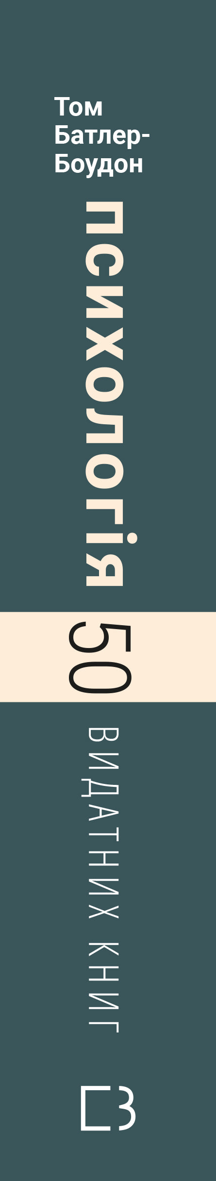 Psychologie. 50 vynikajících knih