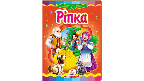 Ріпка. Казкова мозаїка