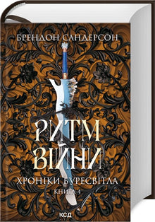 Rhythm of War. Chronicles of Buresvitlo. Book 4 (Ukrainian Edition)