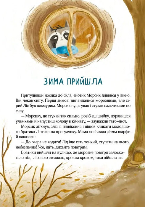 Christmas mood of mischievous raccoons, or how Morsik searched for a miracle - 9786176146797