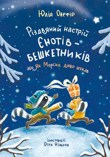 Christmas mood of mischievous raccoons, or how Morsik searched for a miracle - 9786176146797