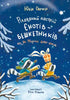 Christmas mood of mischievous raccoons, or how Morsik searched for a miracle - 9786176146797