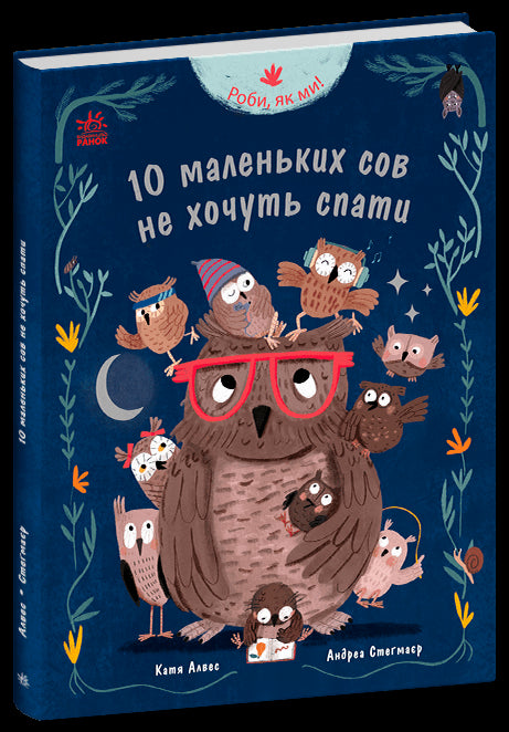 Dělejte jako my! 10 malých sov nechce spát