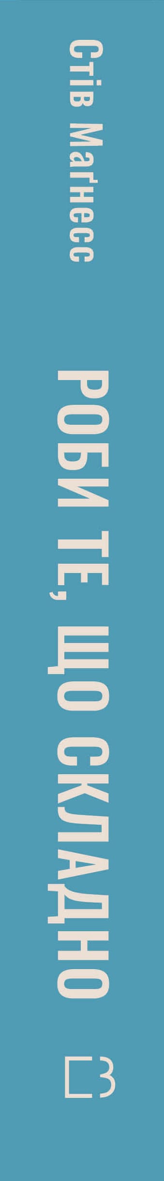 Роби те, що складно. І досягнеш того, чого прагнеш